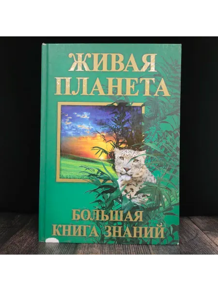 Современная школа Живая планета. Большая книга знаний