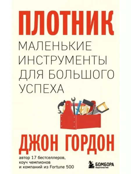 Бомбора Плотник. Маленькие инструменты для большого успеха