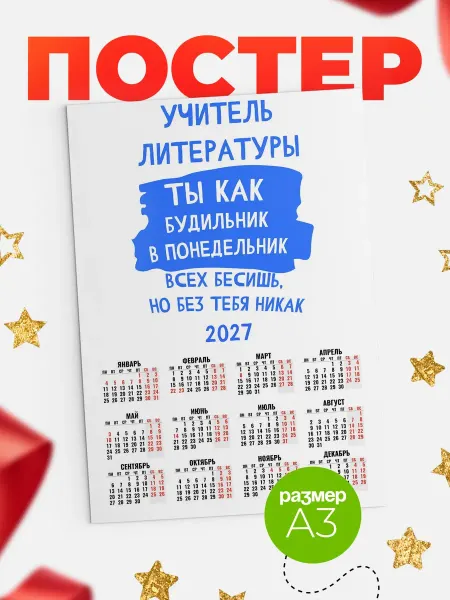 КлассныеШтучки Календарь учитель литературы как будильник!
