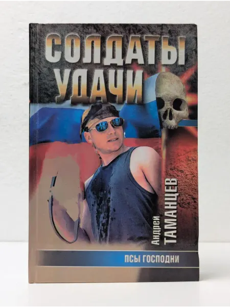 БУКИТИР Солдаты удачи. Псы Господни