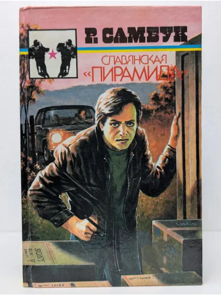 БУКИТИР Гранд-серия. Славянская "Пирамида"