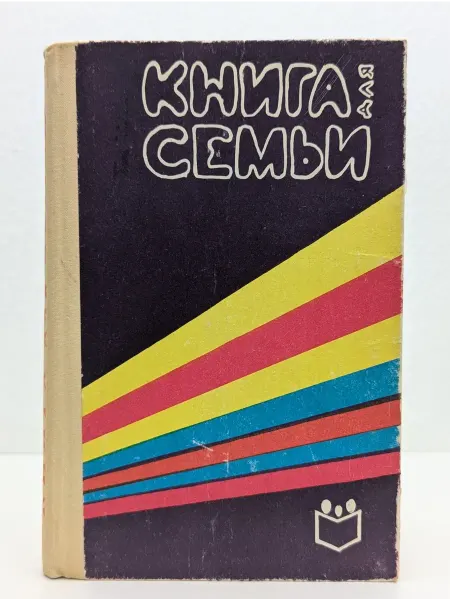 БУКИТИР Книга для семьи. Энциклопедия домашнего хозяйства