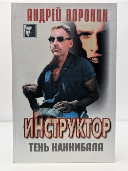 БУКИТИР Инструктор. Тень каннибала