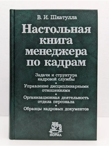 БУКИТИР Настольная книга менеджера по кадрам