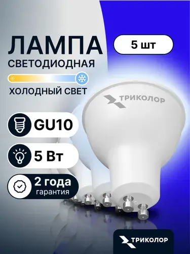 Лампочка светодиодная GU10 5 Вт Холодный свет,5 Шт