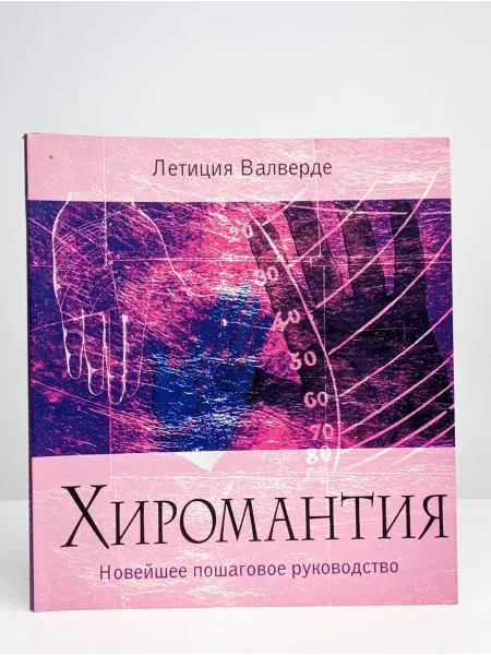БУКИТИР Хиромантия. Новейшее пошаговое руководство