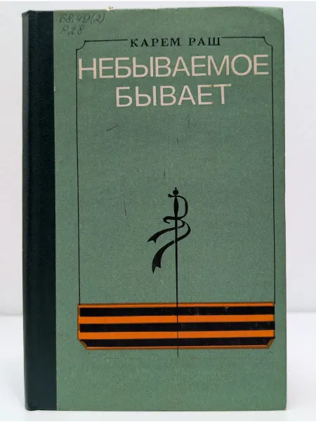 Военное издательство Небываемое бывает