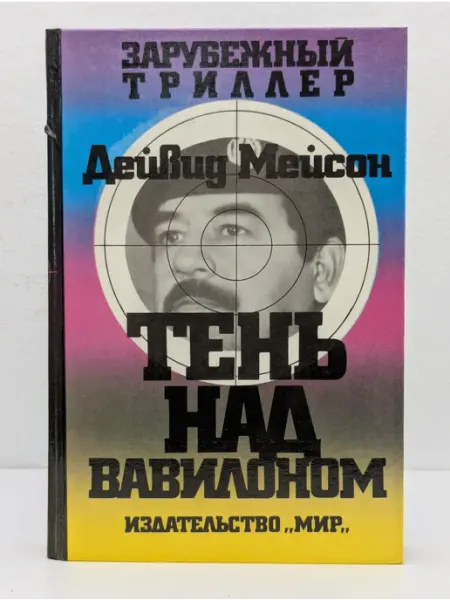 Москва Тень над Вавилоном