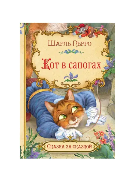 Издательство ВАКО СзС Кот в сапогах