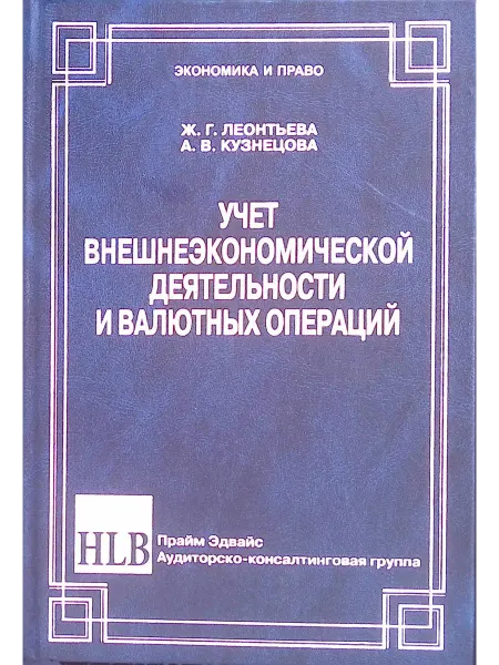 Юридический центр пресс Учет внешнеэкономической деятельности и валютных операций