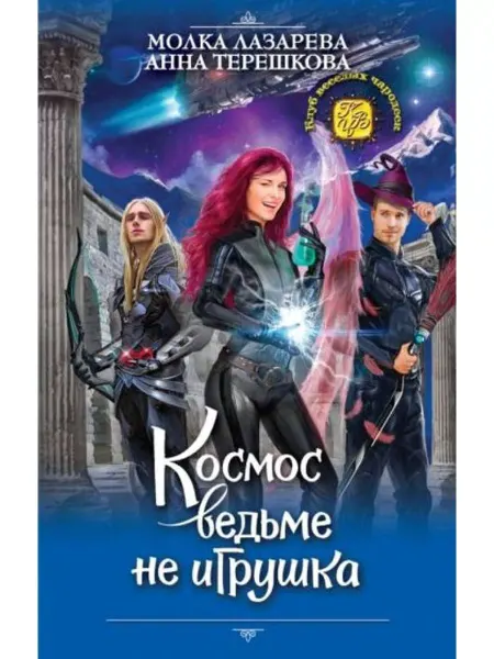 Эксмо Космос ведьме не игрушка