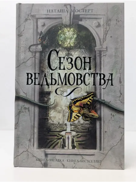 Экcмо Книга-загадка, книга-бестселлер. Сезон ведьмовства