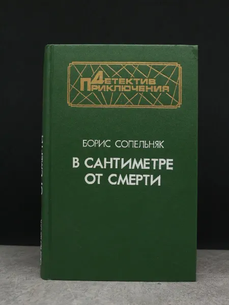 Издательство Воениздат В сантиметре от смерти