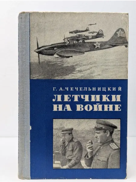Военное издательство Летчики на войне