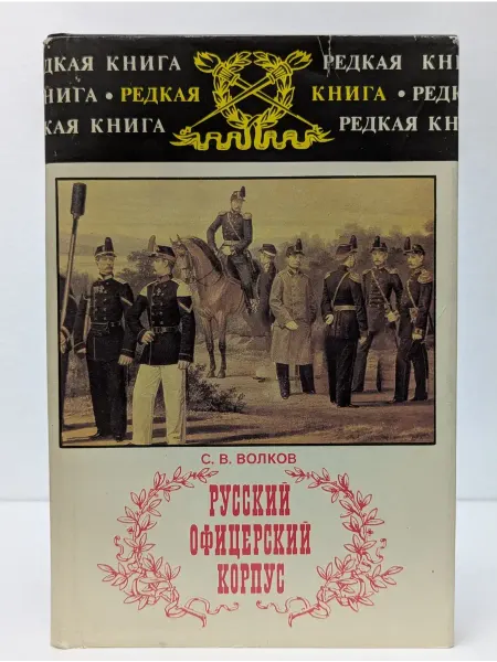 Военное издательство Редкая книга. Русский офицерский корпус