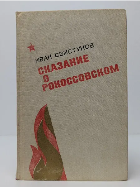 Военное издательство Сказание о Рокоссовском