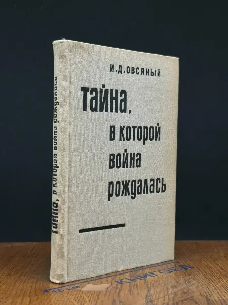 Издательство Политиздат Тайна, в которой война рождалась