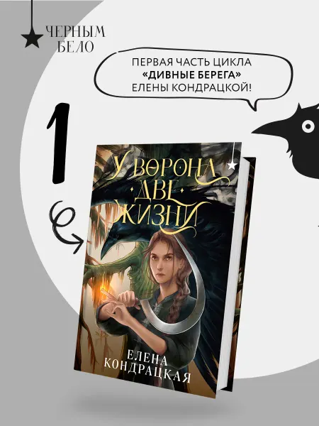 Эксмо У Ворона две жизни