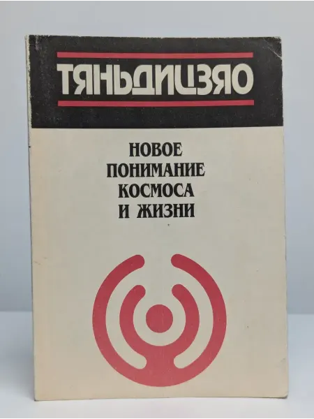 Восточная литература Новое понимание космоса и жизни. Постулаты Учения