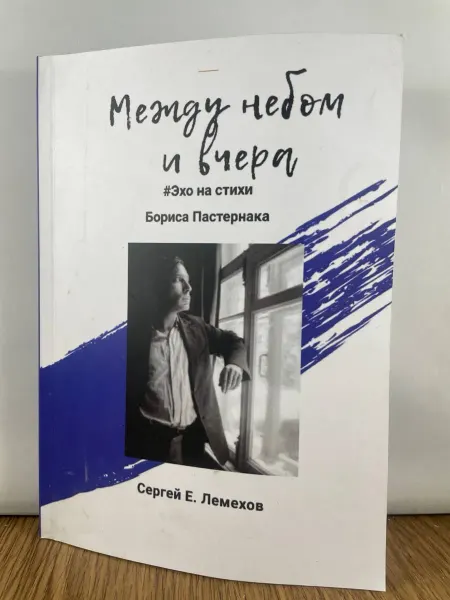 Издательские решения Между небом и вчера