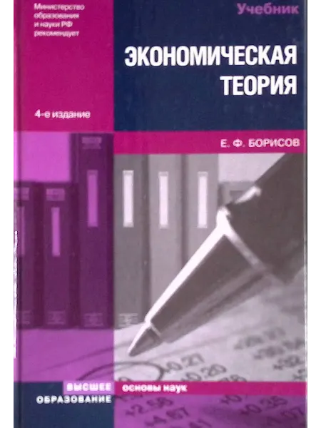 Высшее образование Экономическая теория. Учебник