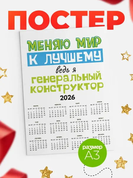 КлассныеШтучки календарь генеральный конструктор к лучшему