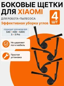 Боковые щетки для робота-пылесоса Xiaomi S40 H40 S40C 5 Robot Omni 5 Pro Robot Omni комплект 4 шт