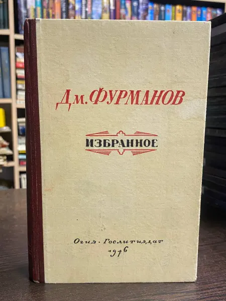 Гослитиздат Дмитрий Фурманов. Избранное