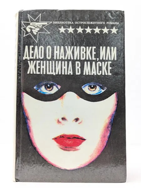 Марихи Дело о наживке, или Женщина в маске