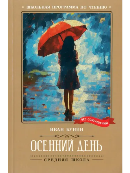 Феникс Осенний день. Стихотворения