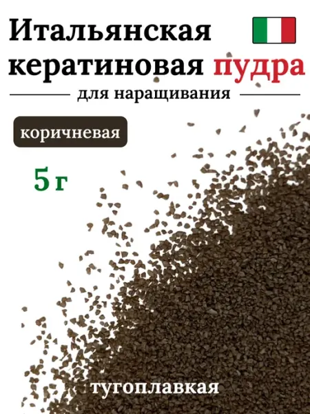 SLAVIC HAIR Сompany Кератиновая Тугоплавкая пудра для наращивания волос 5 г