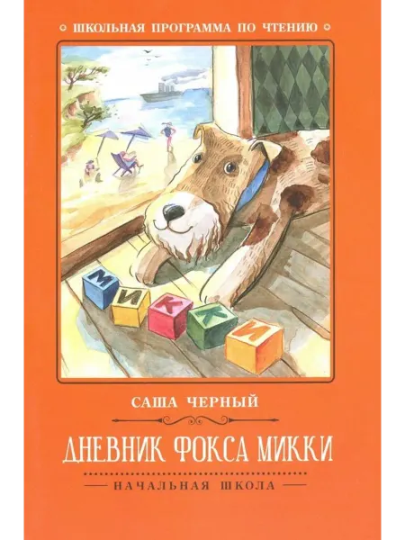 Феникс Дневник фокса Микки