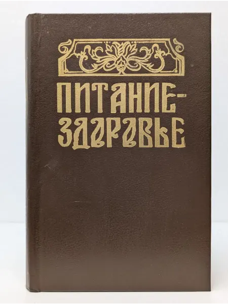 Ростовский университет Домашняя энциклопедия. Питание - здоровье