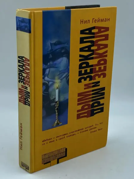 Транзиткнига Дым и зеркала Сборник