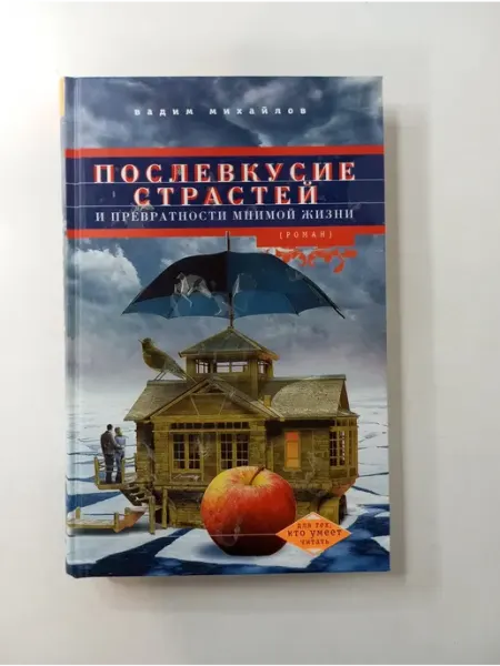 Центрполиграф Послевкусие страстей и превратности мнимой жизни