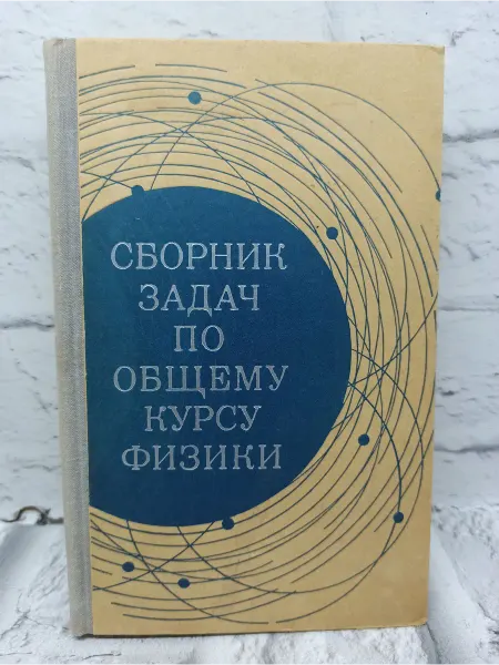 Не указаны Сборник задач по общему курсу физики