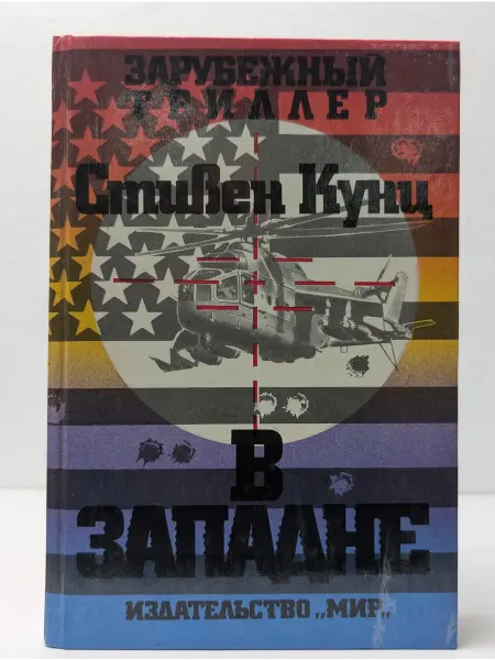 Миркниги Зарубежный триллер. Стивен Кунц. В западне