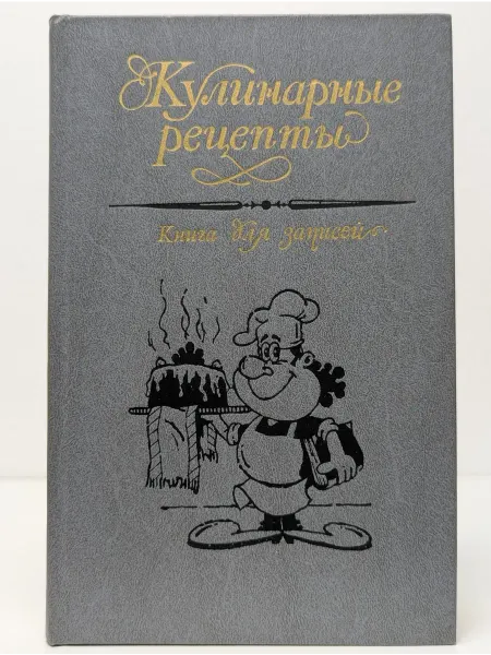 Таврида Кулинарные рецепты. Книга для записей