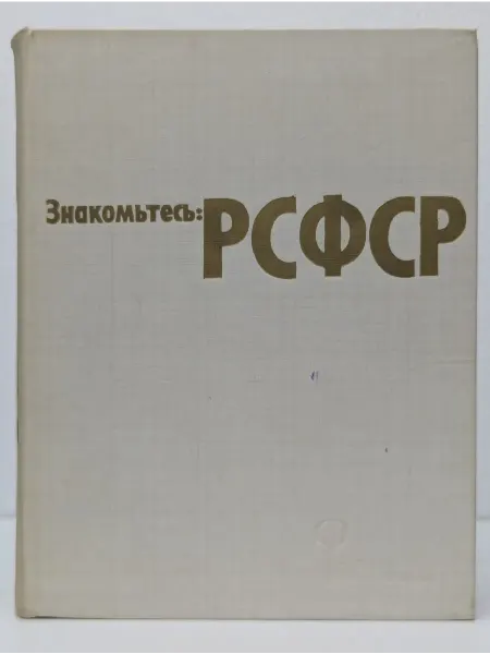 Русский язык Знакомьтесь РСФСР