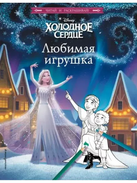 Эксмо-пресс Холодное сердце. Любимая игрушка