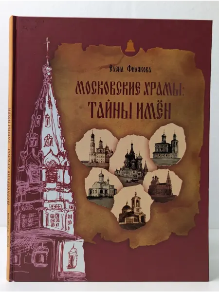 Московские учебники и Картолитография Московские храмы. Тайны имен
