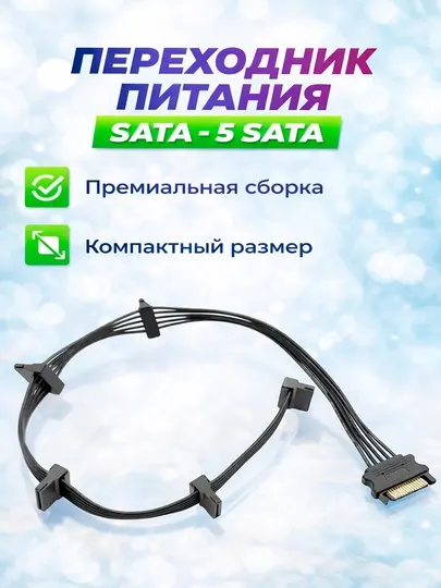 Переходник питания SATA - 5 SATA для подключения к ПК SATA SSD HDD