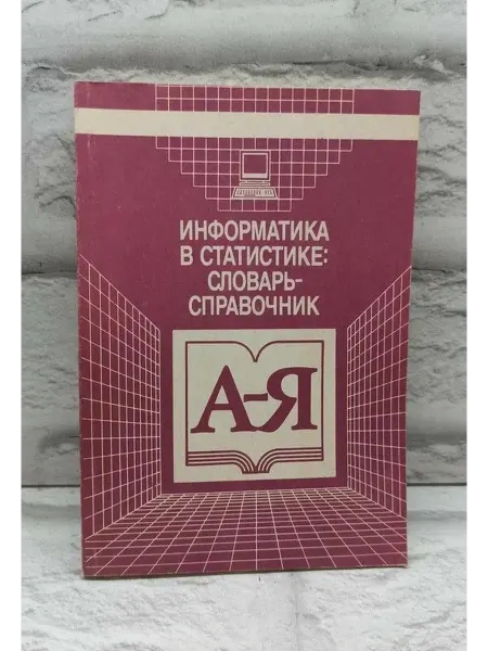 Не указаны Информатика в статистике словарь-справочник