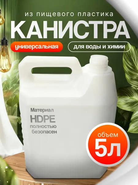 Нет бренда Канистра для воды и химии 5 литров HDPE
