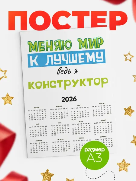 КлассныеШтучки календарь конструктор к лучшему