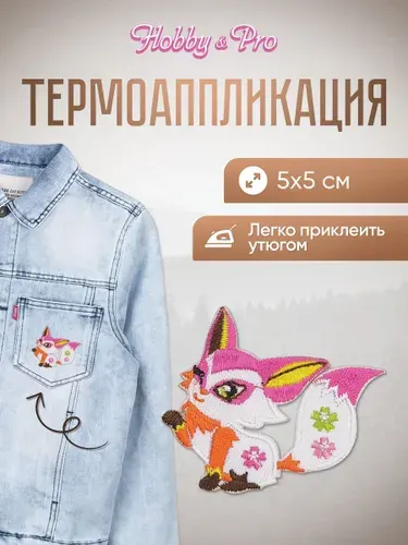 Термонаклейка для одежды, Лисенок, 5*5 см, Hobby&Pro