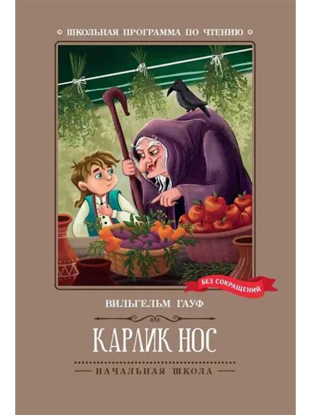 Феникс Карлик Нос. Сказки