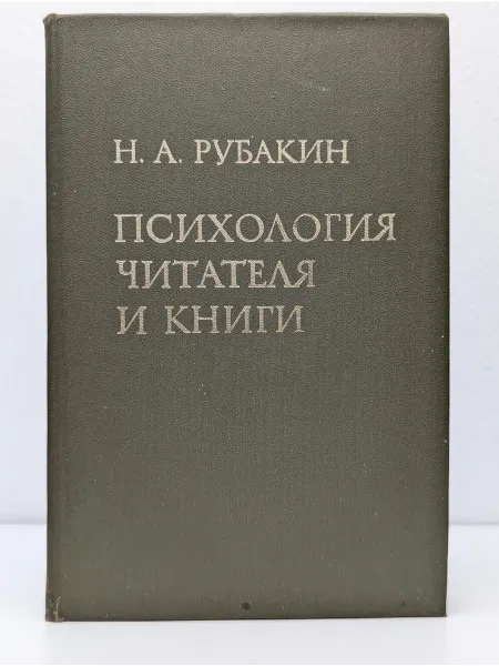 Книга Психология читателя и книги