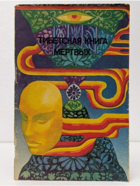 Подиум Тибетская книга мертвых