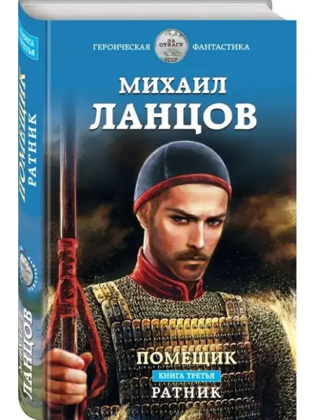 Эксмо Помещик. Книга третья. Ратник